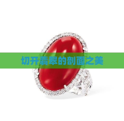 玉石切开剖面