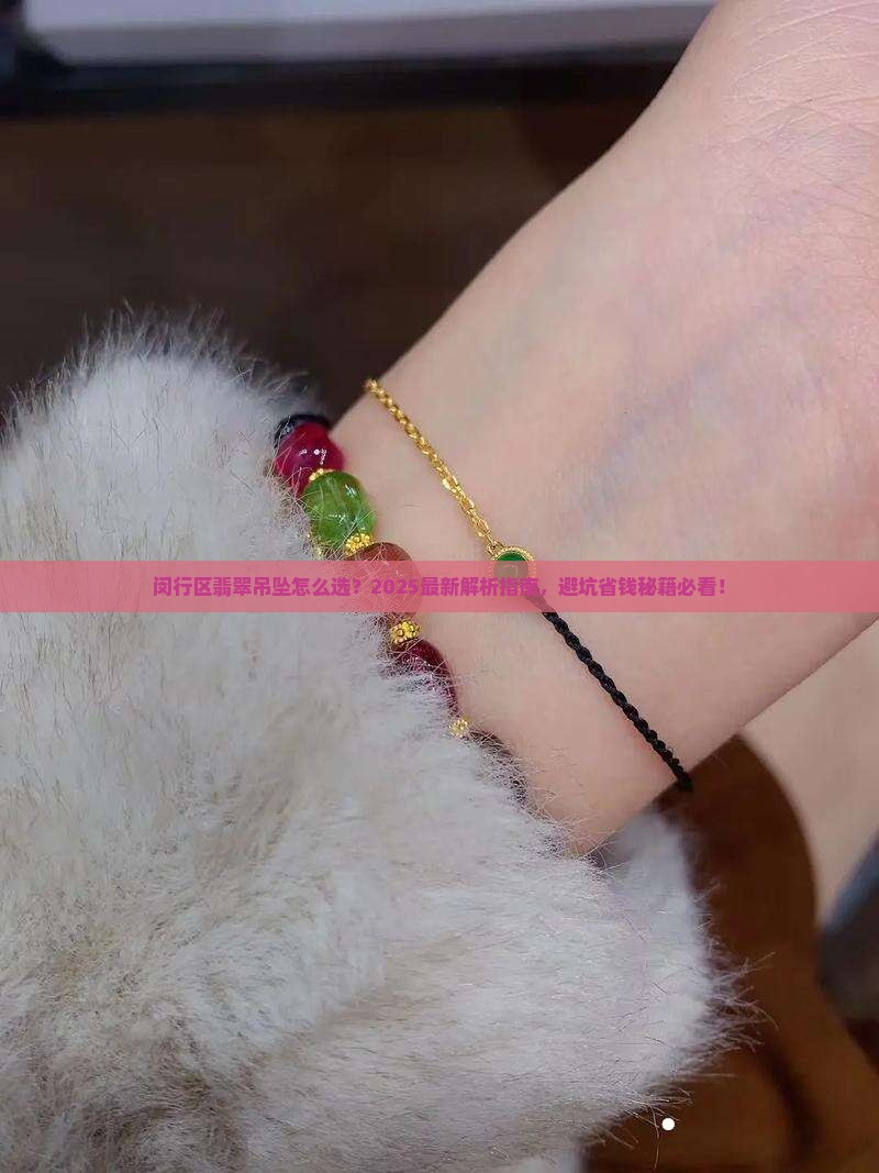 闵行区精美翡翠吊坠欢迎来电