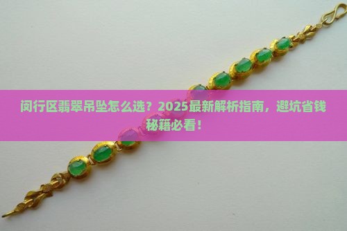 闵行区精美翡翠吊坠欢迎来电