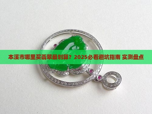 本溪市什么地方卖翡翠的最多