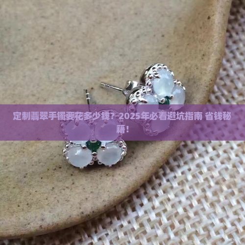 冠尚翡翠手镯定制多少钱