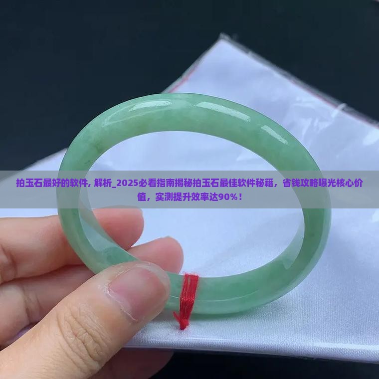 拍玉石最好的软件