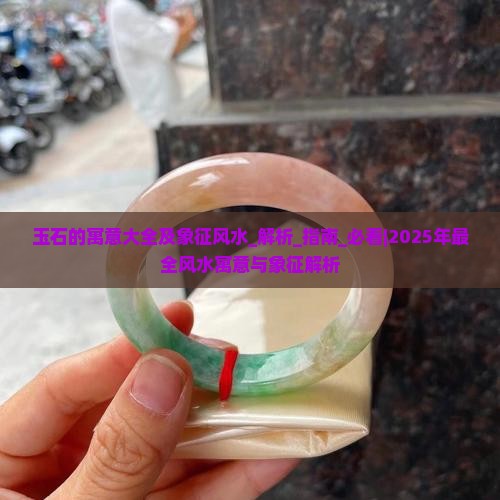 玉石的寓意大全及象征风水