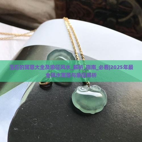 玉石的寓意大全及象征风水