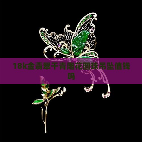 18k金翡翠干青雕花圆珠吊坠