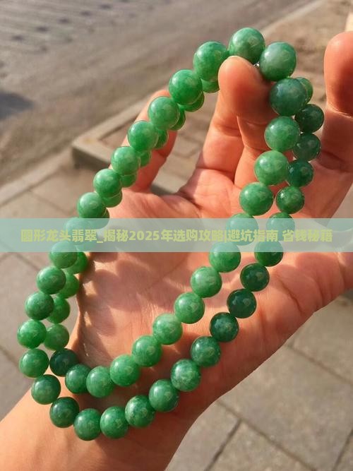 圆形龙头翡翠