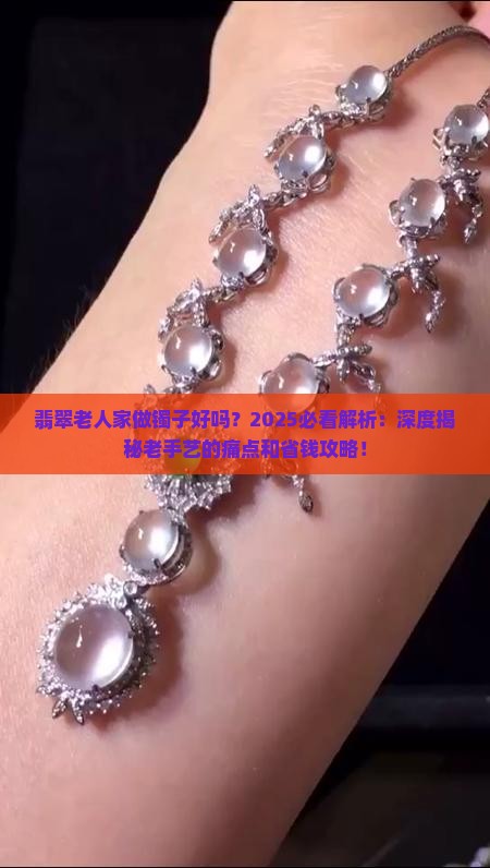 翡翠老人家做镯子好吗