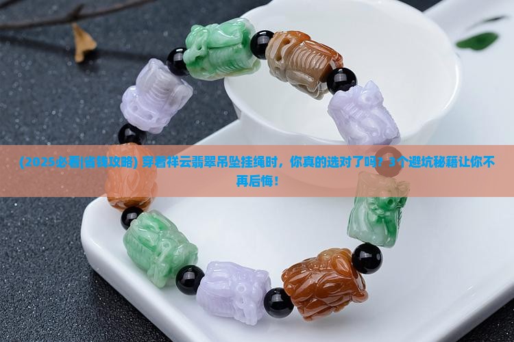 祥云翡翠吊坠挂绳