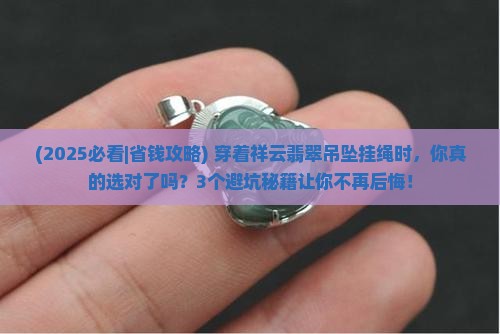 祥云翡翠吊坠挂绳