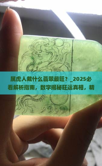 属虎人戴什么翡翠最旺