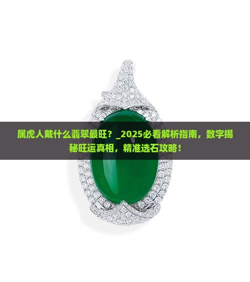 属虎人戴什么翡翠最旺