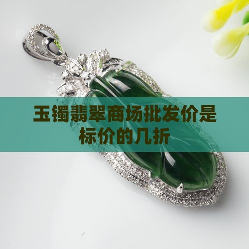 玉镯批发价是标价的几折