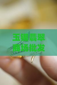 玉镯批发价是标价的几折