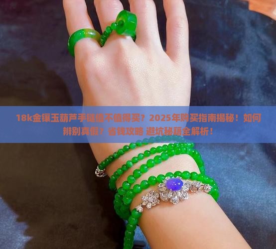 18k金镶玉葫芦手链