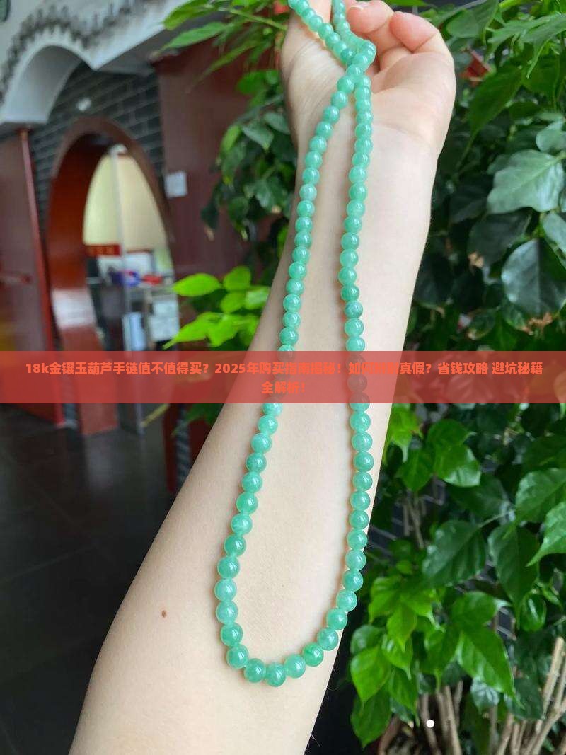 18k金镶玉葫芦手链