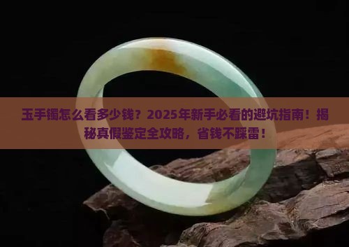 玉手镯怎么看多少钱