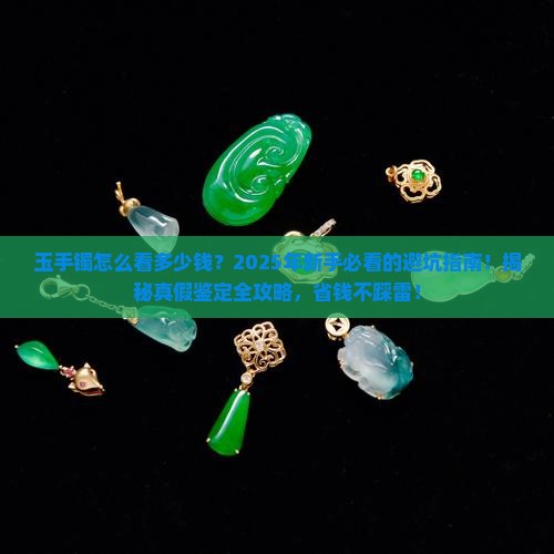 玉手镯怎么看多少钱