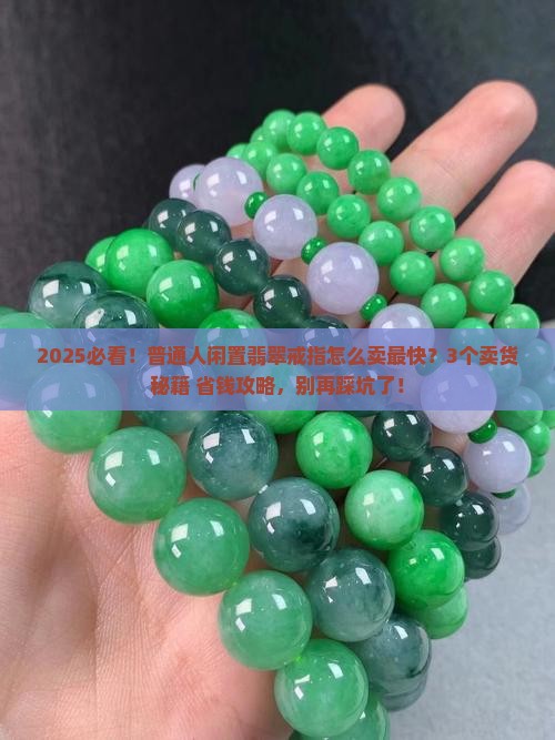 闲置翡翠戒指怎么卖的快