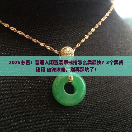闲置翡翠戒指怎么卖的快