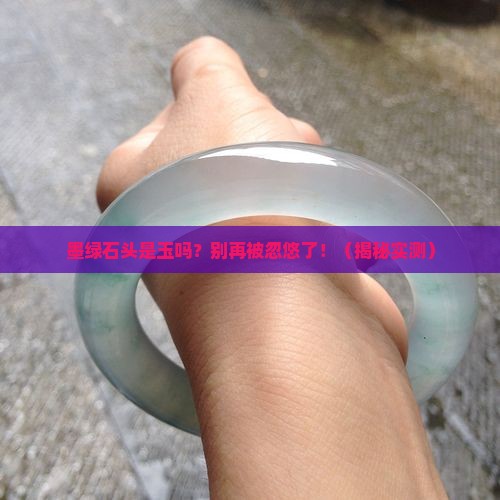 墨绿颜色的石头是玉石吗