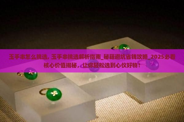 玉手串怎么挑选
