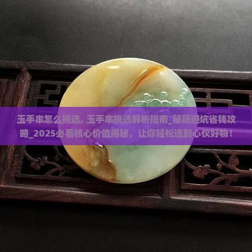 玉手串怎么挑选