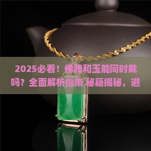 佛牌和玉能同时戴吗