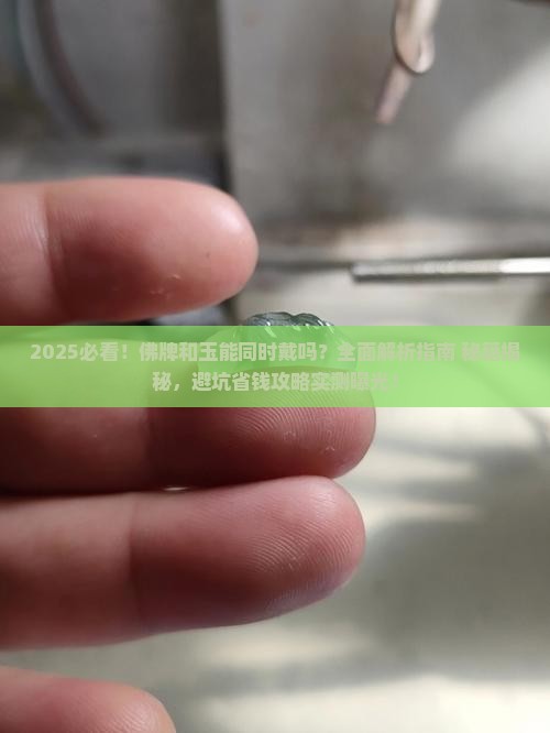 佛牌和玉能同时戴吗