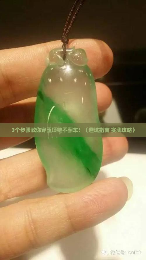 怎样穿玉项链