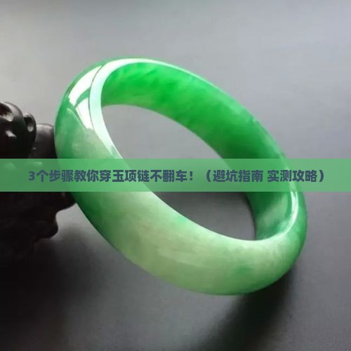 怎样穿玉项链
