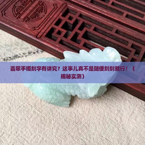 翡翠手镯刻有文字好吗