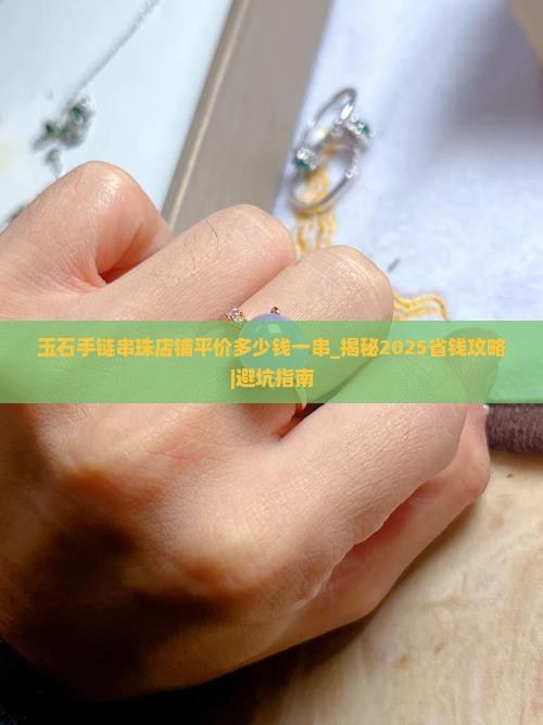 玉石手链串珠店铺平价多少钱一串