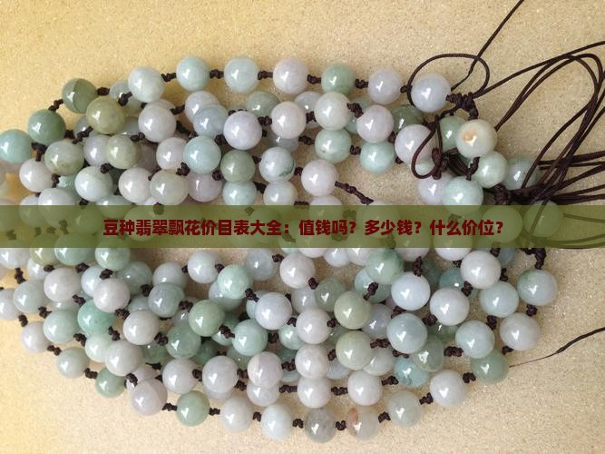 豆种翡翠飘花价目表