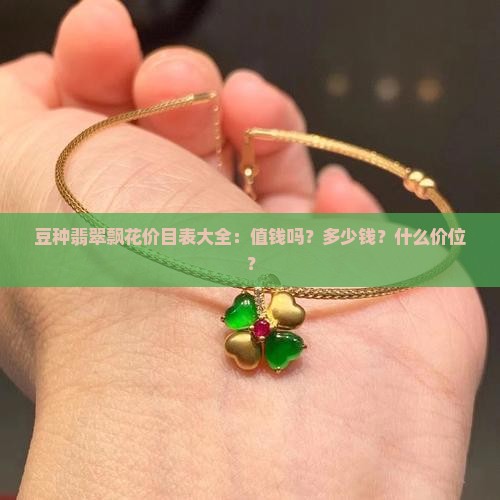 豆种翡翠飘花价目表