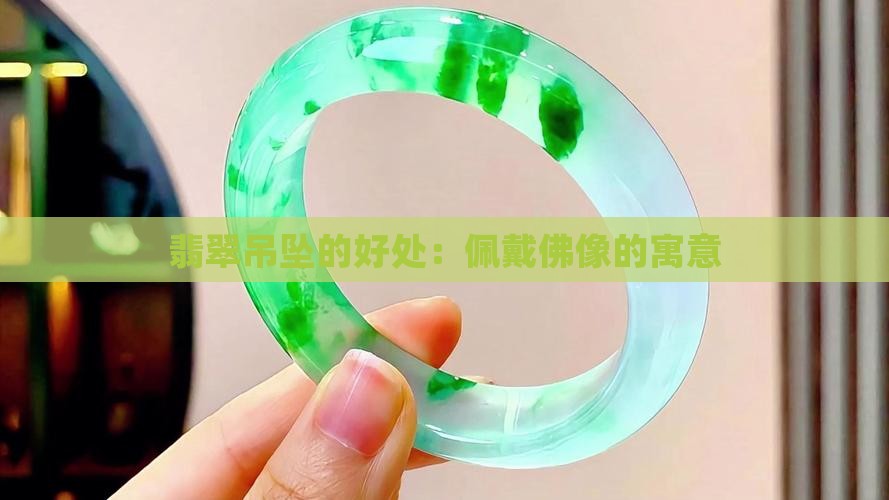 带翡翠挂坠佛像好吗
