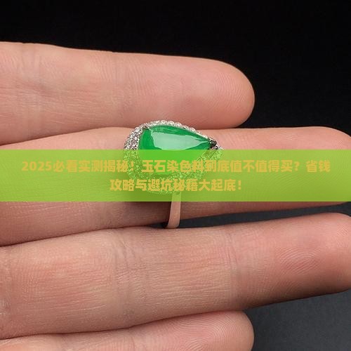 玉石染色料值不值得购买