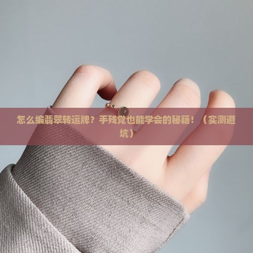 翡翠转运牌怎么编