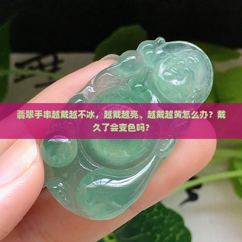 翡翠手串越戴越不冰