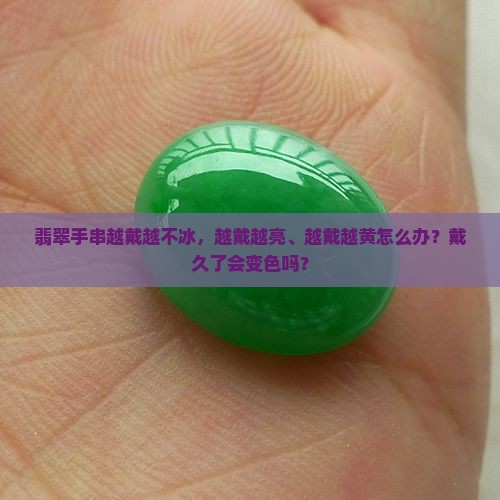 翡翠手串越戴越不冰