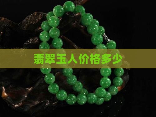 翡翠玉人多少钱