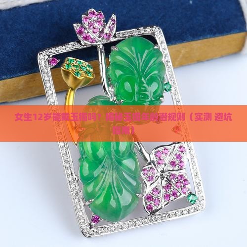 女生多大可以戴玉镯