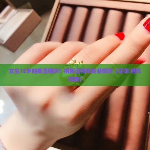 女生多大可以戴玉镯