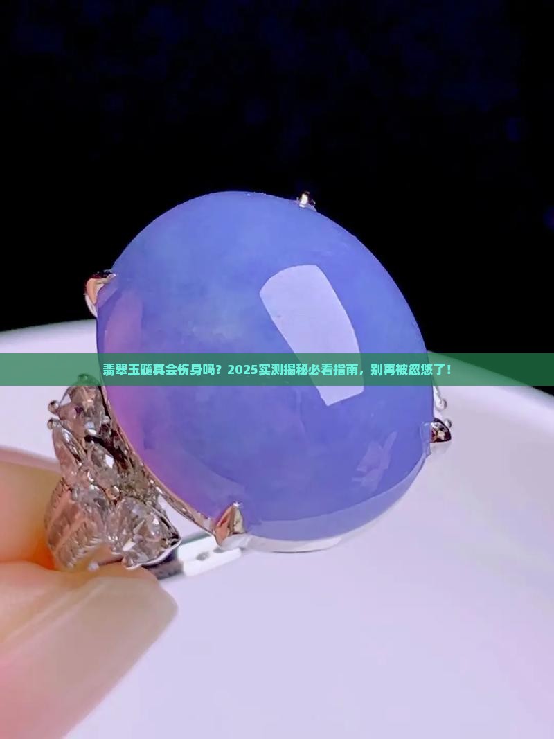 翡翠玉髓对身体有害吗