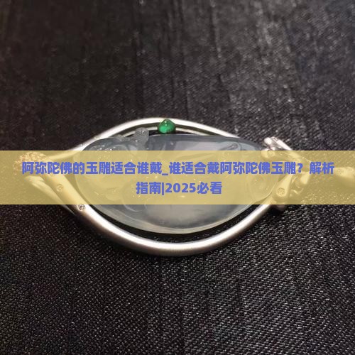 阿弥陀佛的玉雕适合谁戴