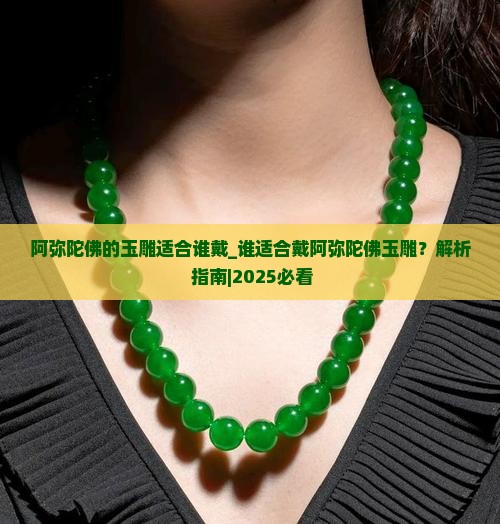 阿弥陀佛的玉雕适合谁戴