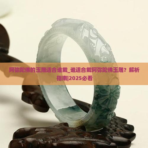 阿弥陀佛的玉雕适合谁戴