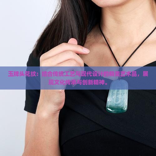 玉牌头花纹