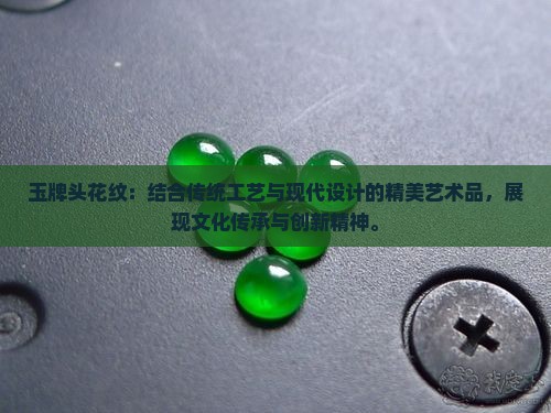 玉牌头花纹
