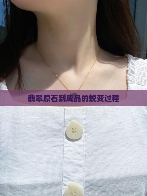翡翠原石到加工成品过程 翡翠原石到加工成品过程