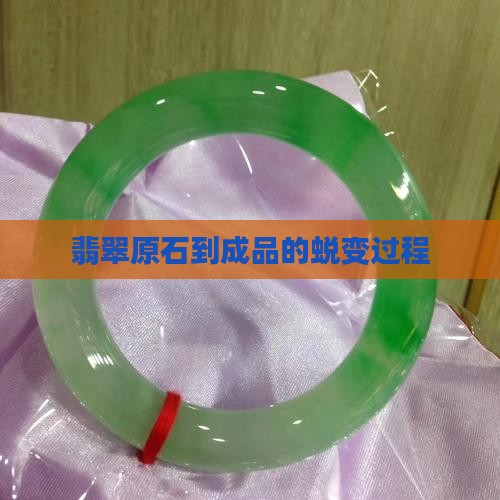 翡翠原石到加工成品过程 翡翠原石到加工成品过程